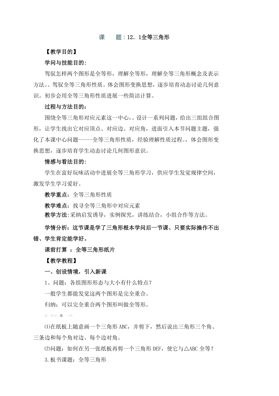 人教版八年级上册全等三角形教案.docx_第1页