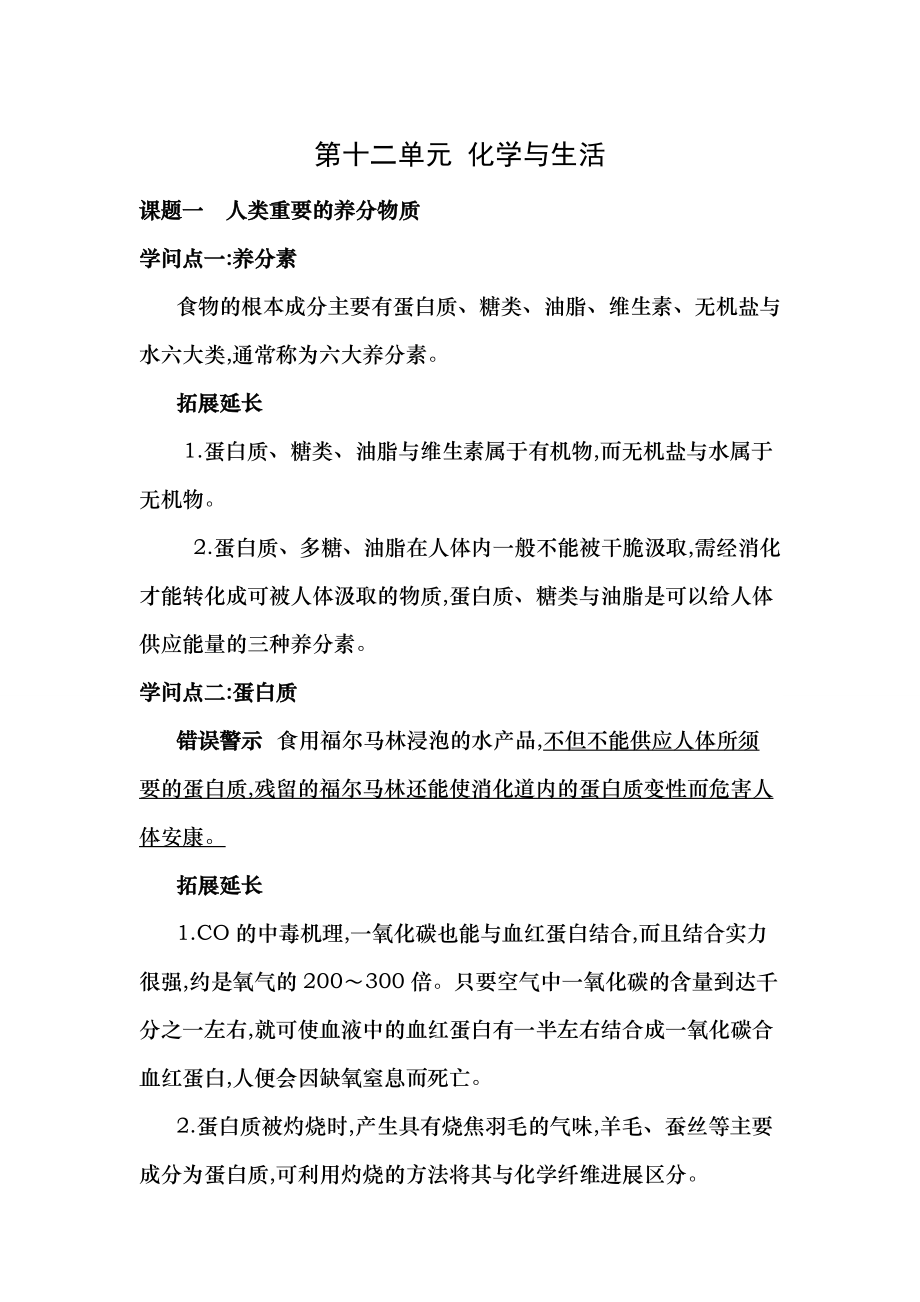 人教版九年级化学下册第十二单元化学与生活知识点.docx_第1页