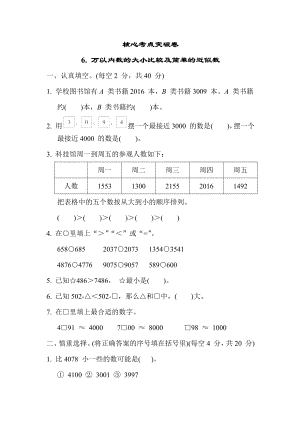 苏教版二年级下册数学 核心考点突破卷6. 万以内数的大小比较及简单的近似数.docx