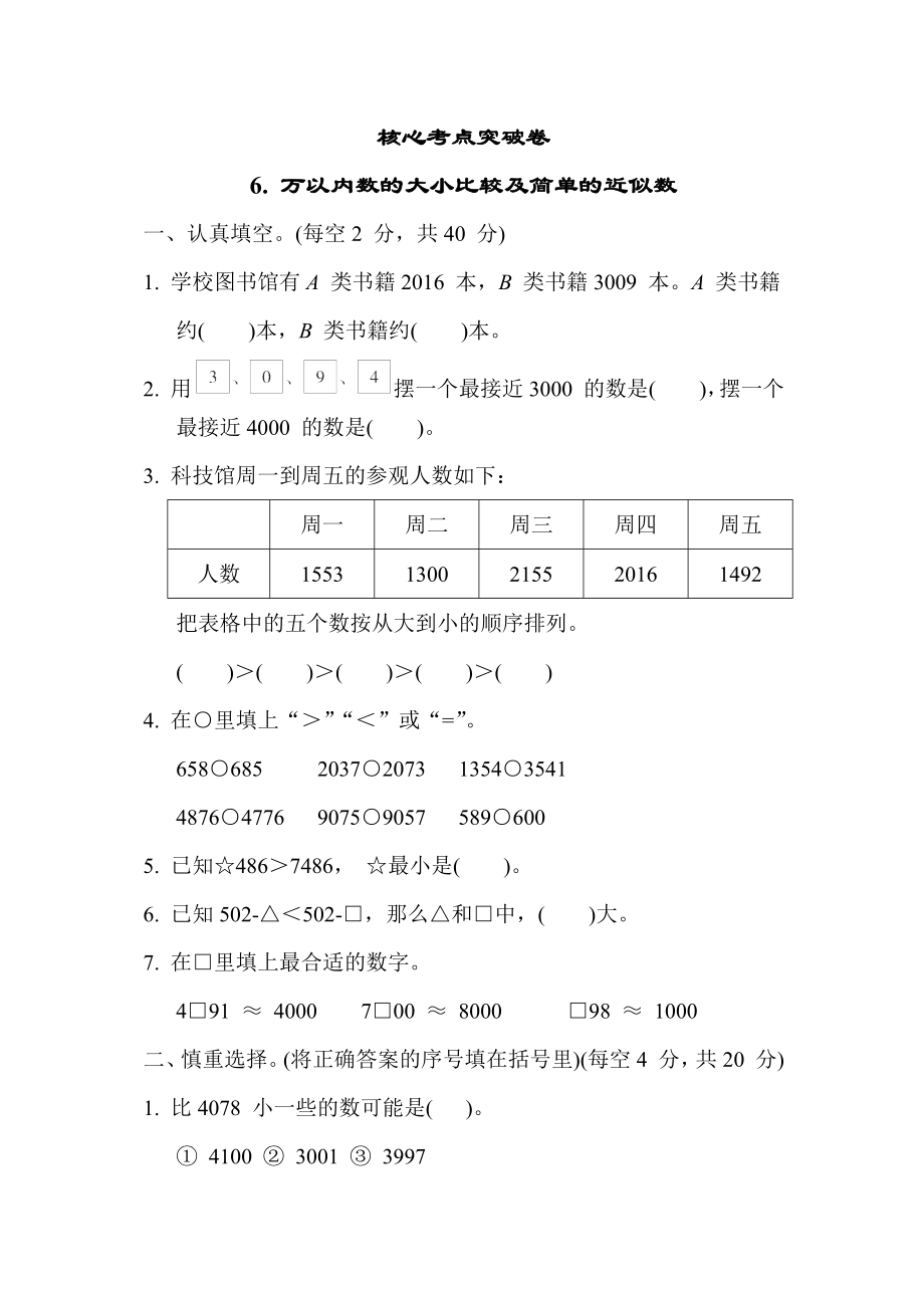 苏教版二年级下册数学 核心考点突破卷6. 万以内数的大小比较及简单的近似数.docx_第1页