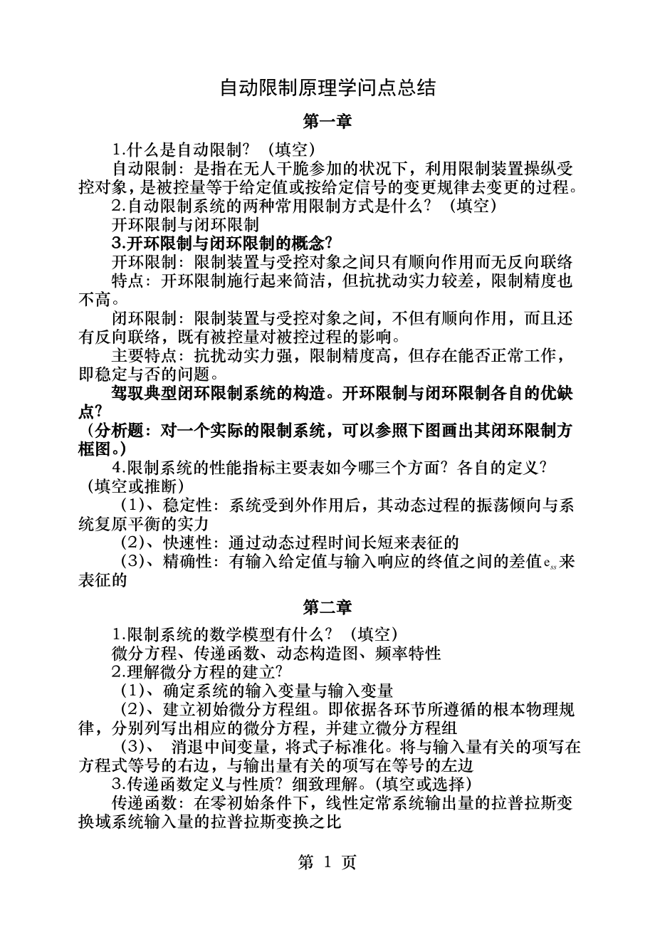 2013-自动控制原理知识点总结.docx_第1页