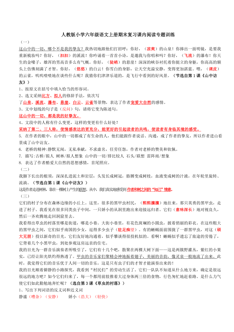 人教版六年级语文上册课内重点课文阅读专题训练及答案.docx_第1页