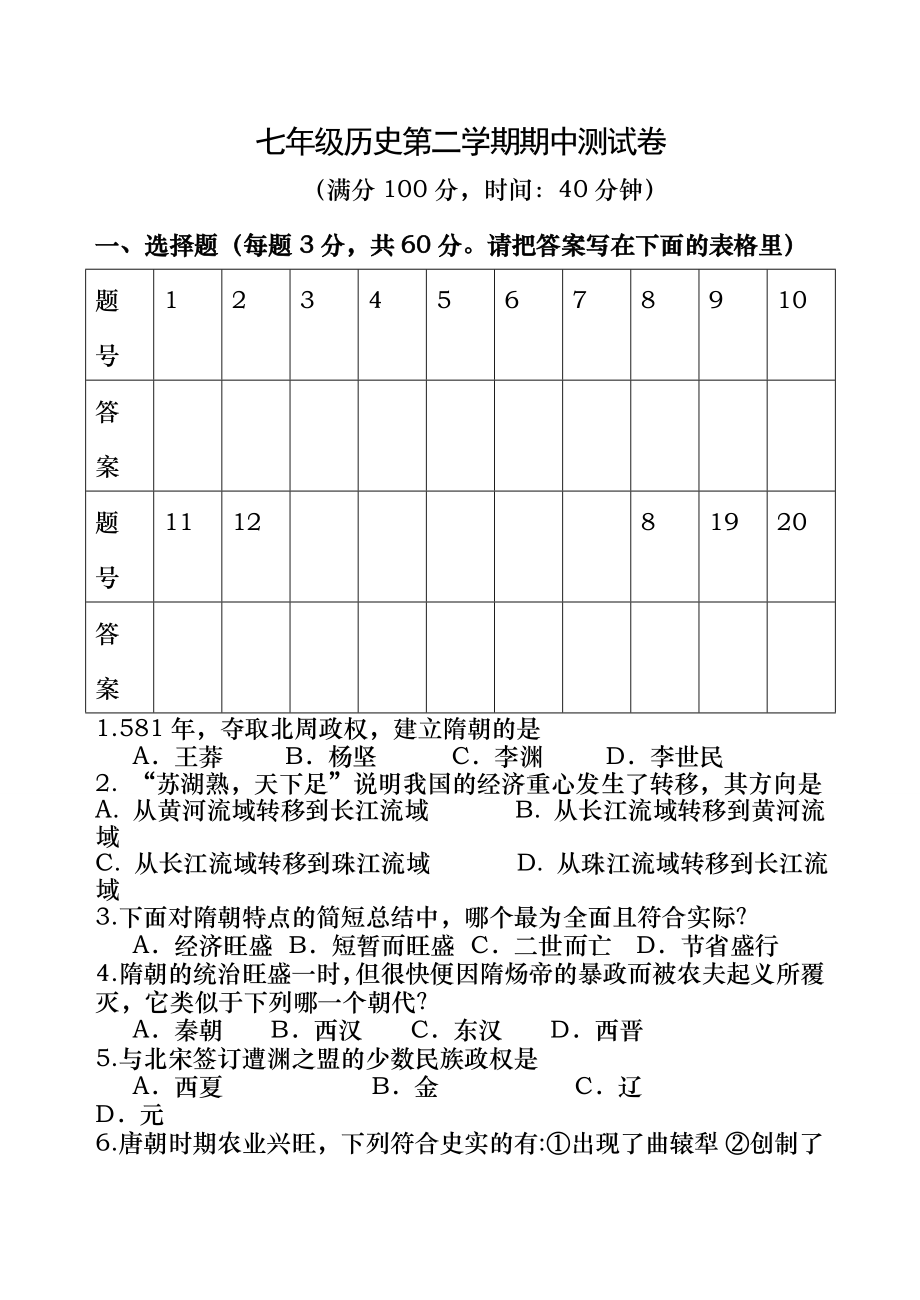 人教版历史七年级下册期中考试卷111课附答案.docx_第1页