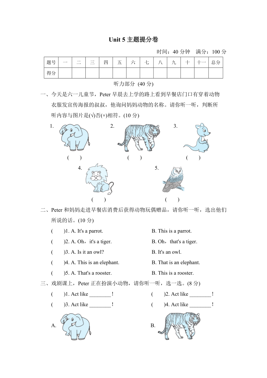 人教精通版三年级下册英语 Unit 5主题提分卷.doc_第1页