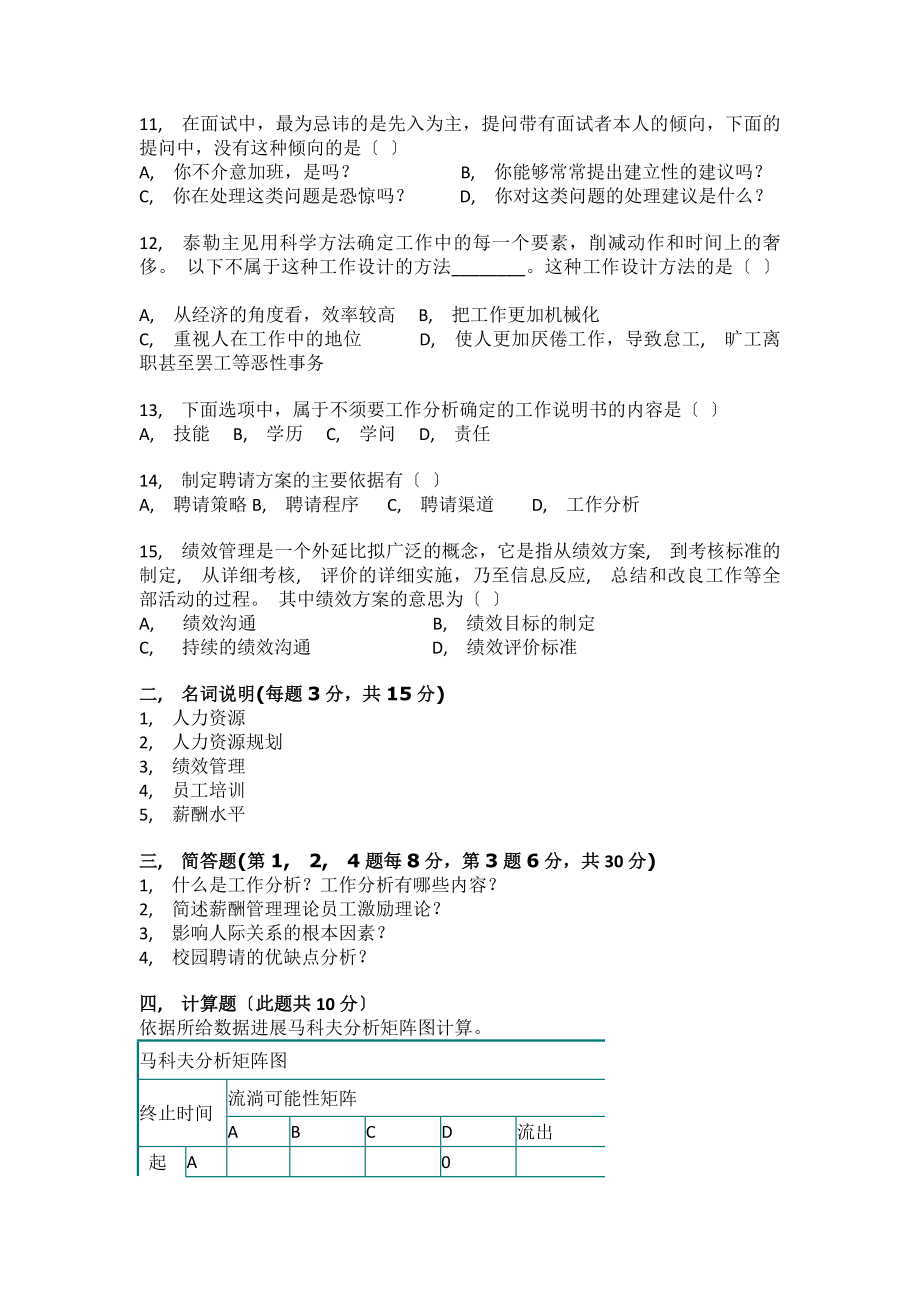 人力资源管理试卷及参考答案.docx_第2页