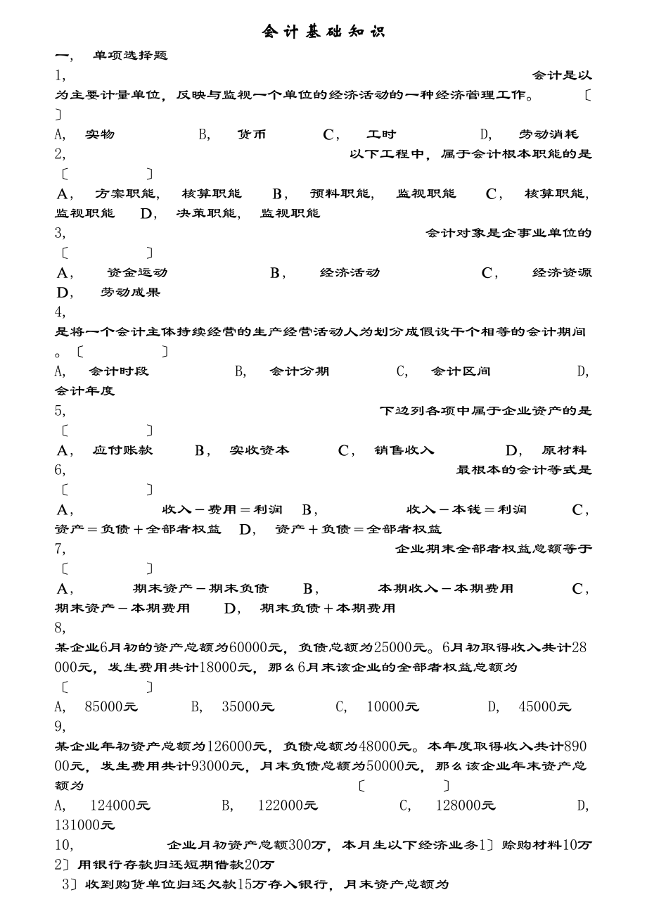 会计基础知识试题及复习资料.docx_第1页