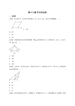 人教版八年级下册第十八章 平行四边形单元练习题含答案.docx