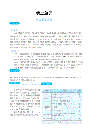 人教版四年级下册语文 第2单元 单元教学总览.docx