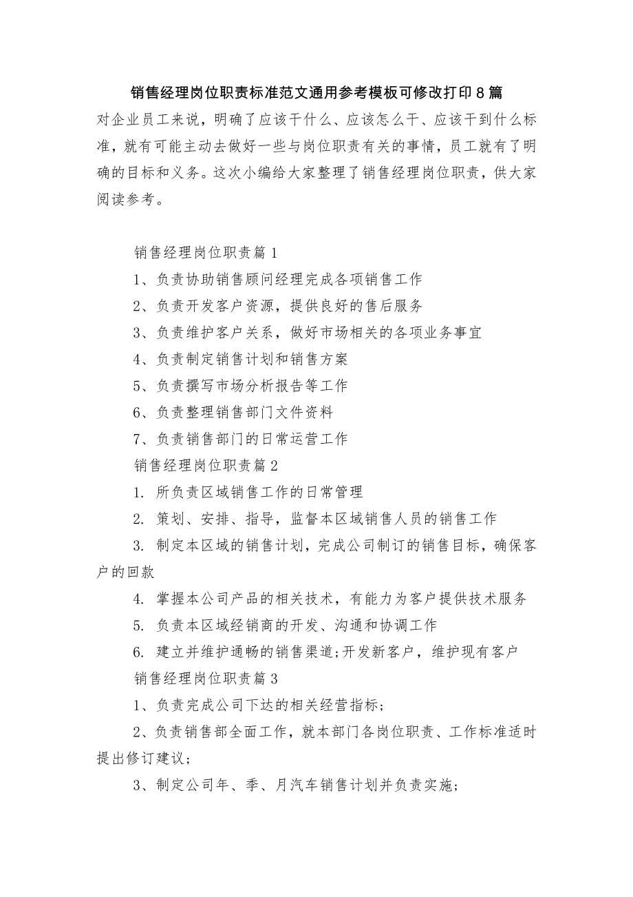 销售经理岗位职责标准范文通用参考模板可修改打印8篇.docx_第1页