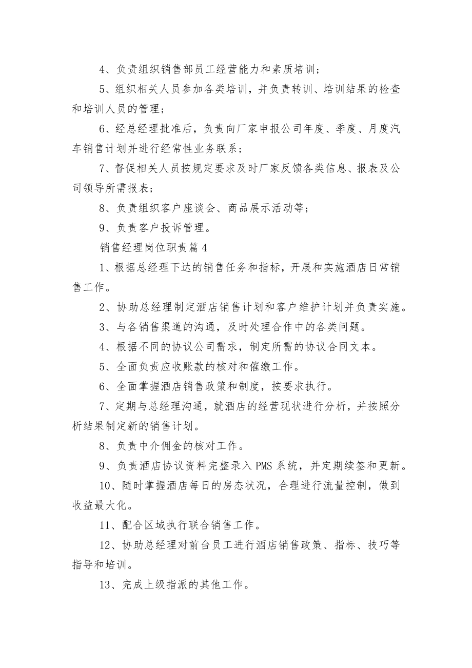 销售经理岗位职责标准范文通用参考模板可修改打印8篇.docx_第2页