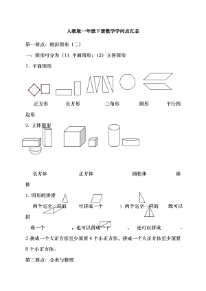 人教版一年级下册数学知识点汇总1.docx