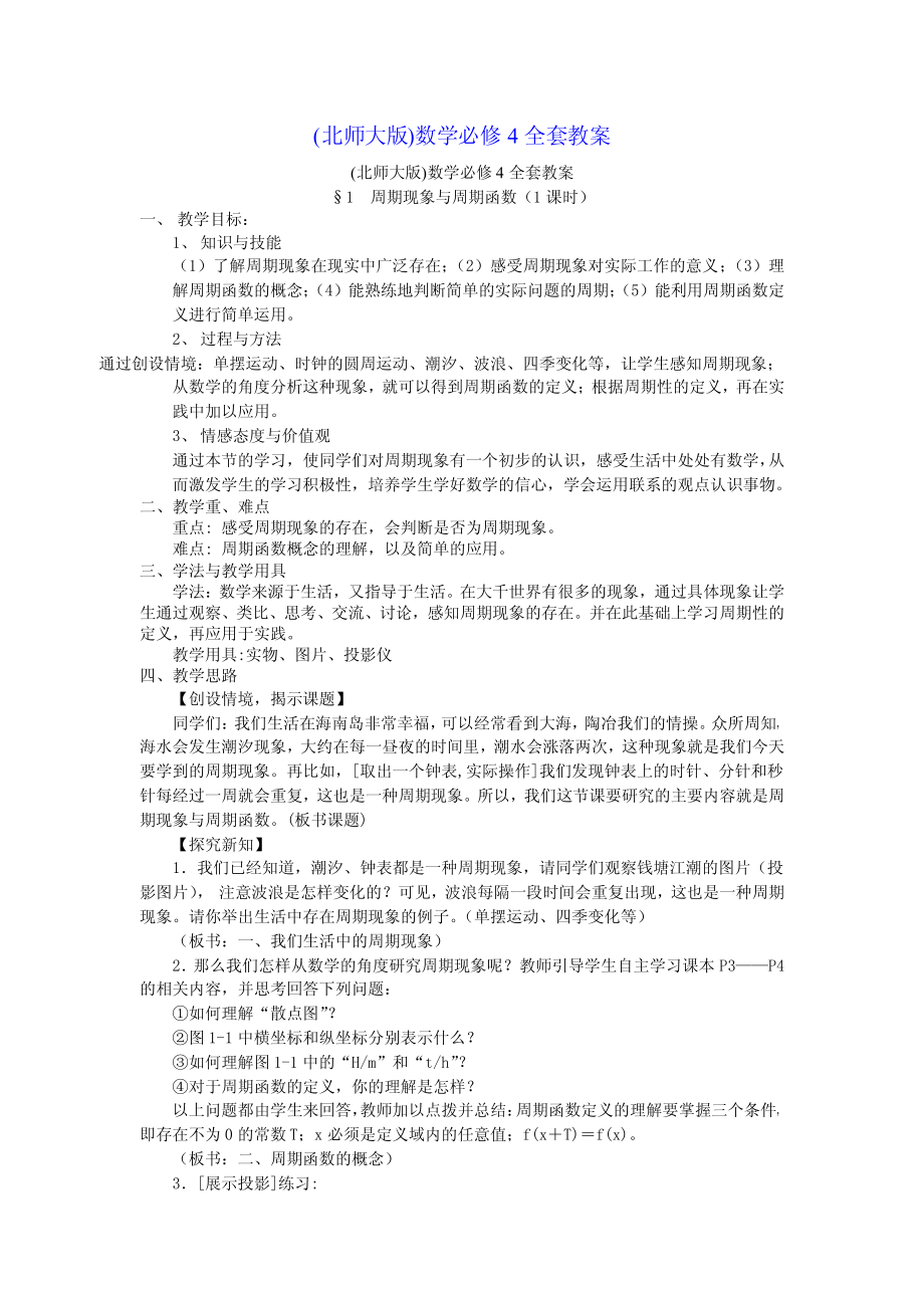 (北师大版)数学必修4全套教案.pdf_第1页