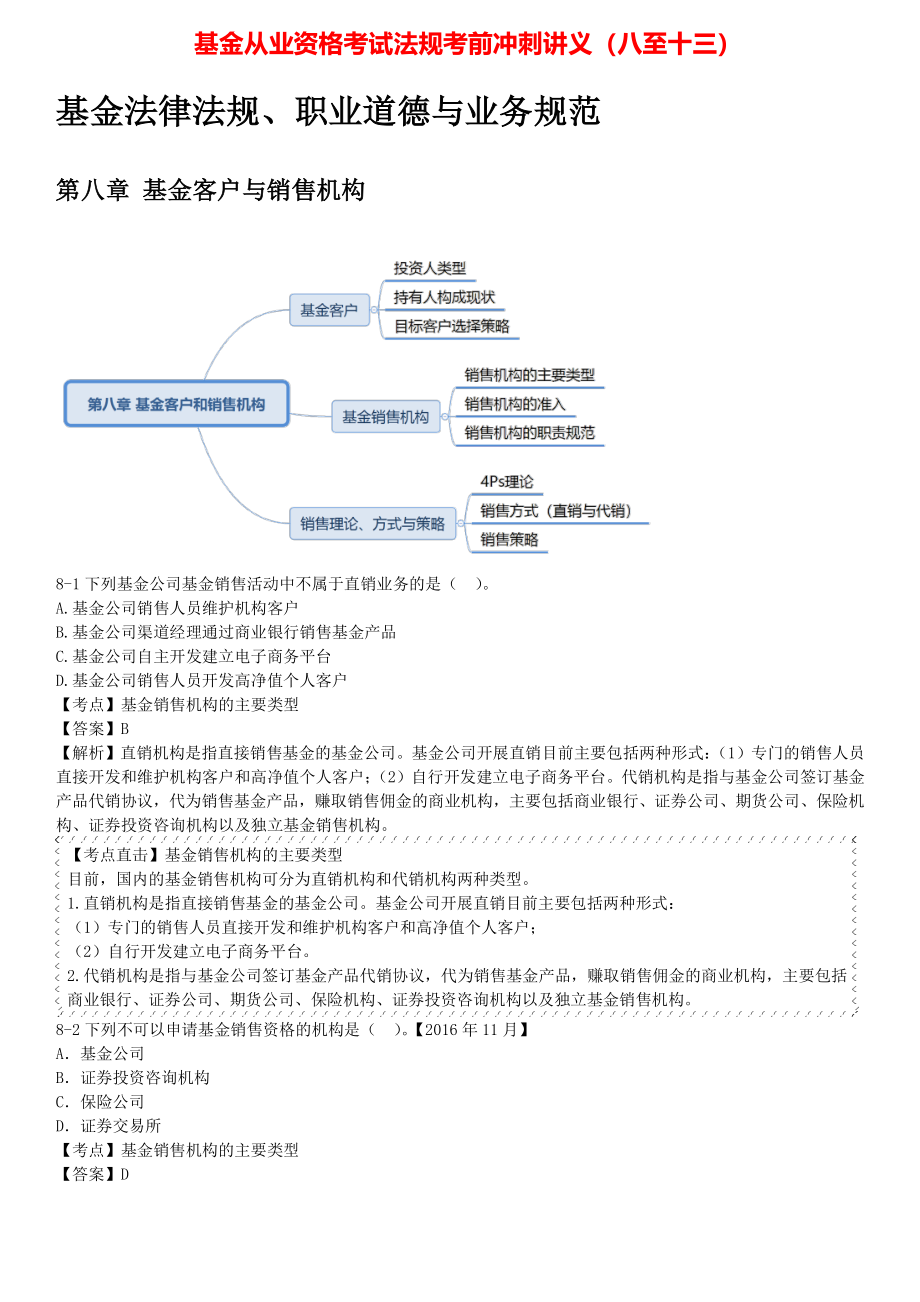 基金从业资格考试法规考前冲刺讲义（八至十三）.pdf_第1页