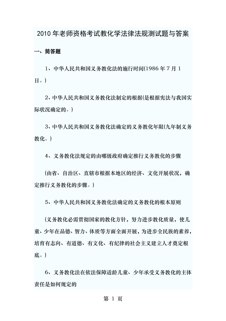 2010年教师资格考试教育学法律法规测试题及答案.docx_第1页