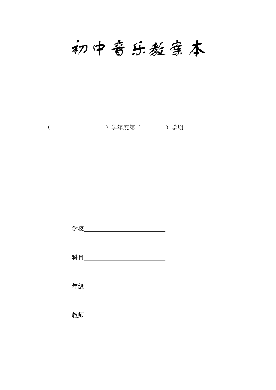 人教版八年级音乐上册教案全集1.docx_第1页