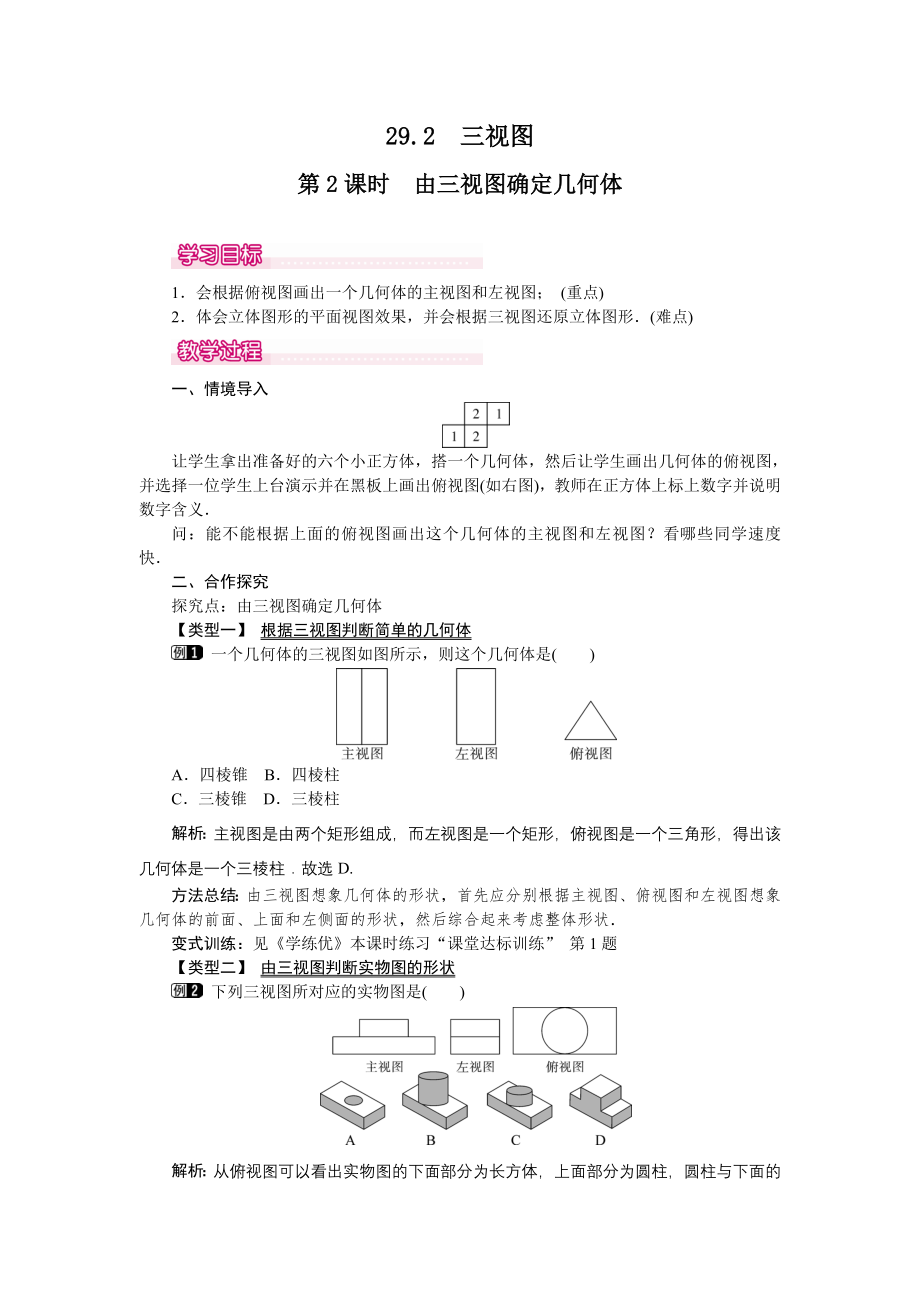 人教版九年级下册数学 29.2 第2课时 由三视图确定几何体 教案.doc_第1页