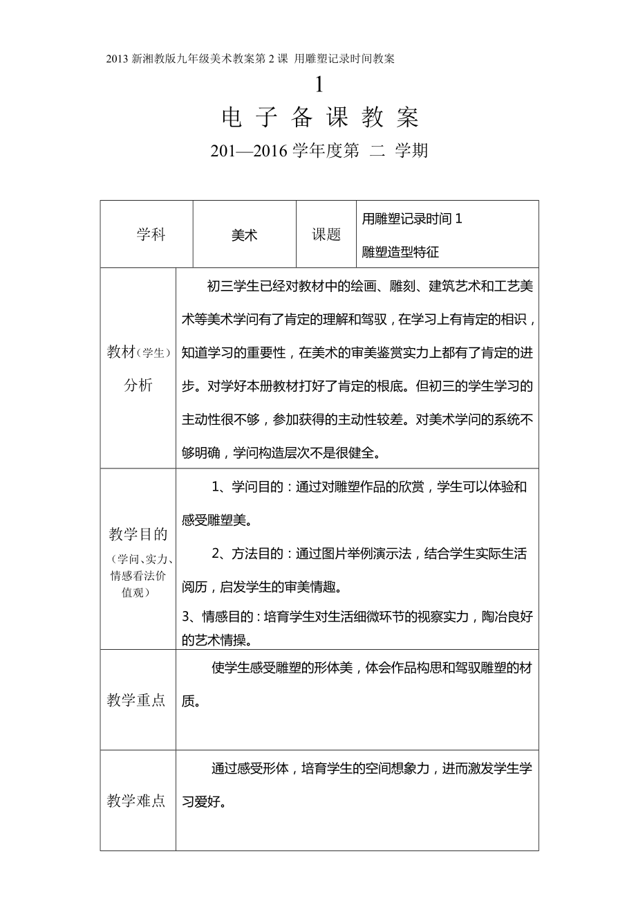 2013新湘教版九年级下美术教案第2课用雕塑记录时光教案.docx_第1页