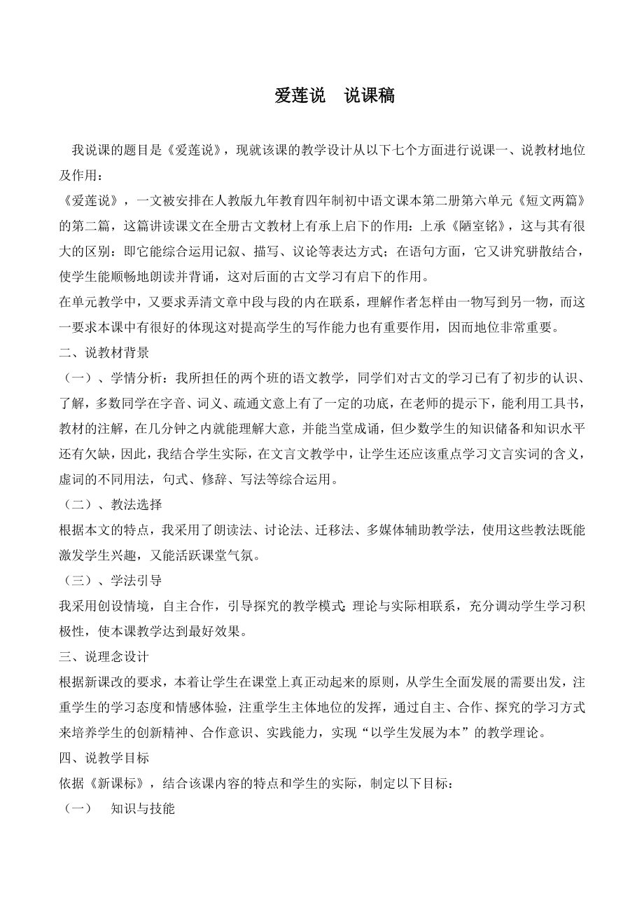 部编版七年级下册语文 爱莲说说课稿.doc_第1页