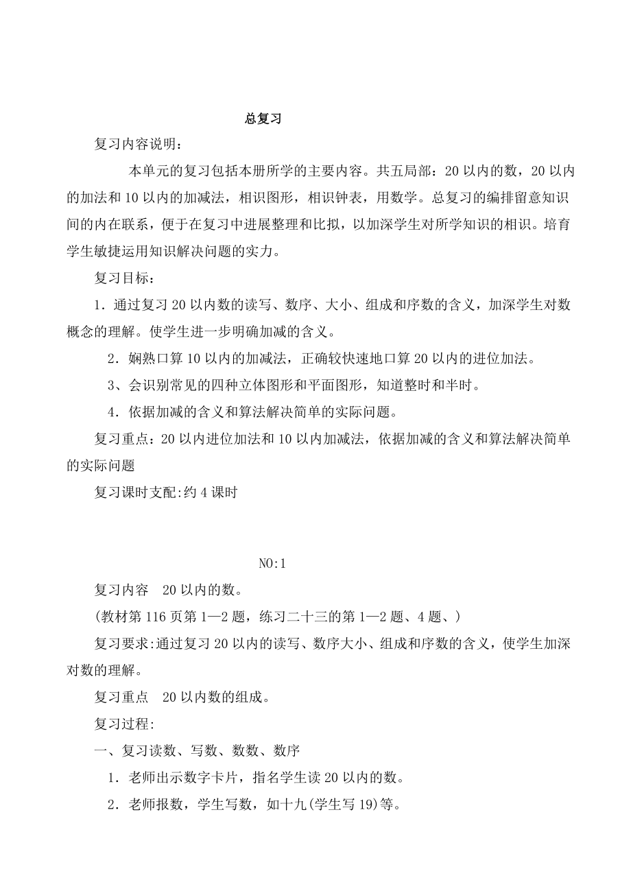 人教版小学一年级数学上册总复习教案.docx_第1页