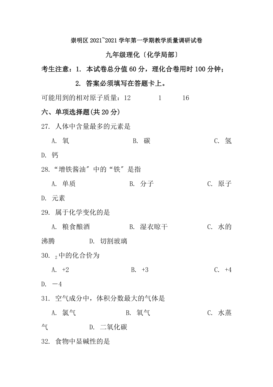 上海市崇明区2019届九年级上学期期末一模质量调研化学试题及答案word版.docx_第1页