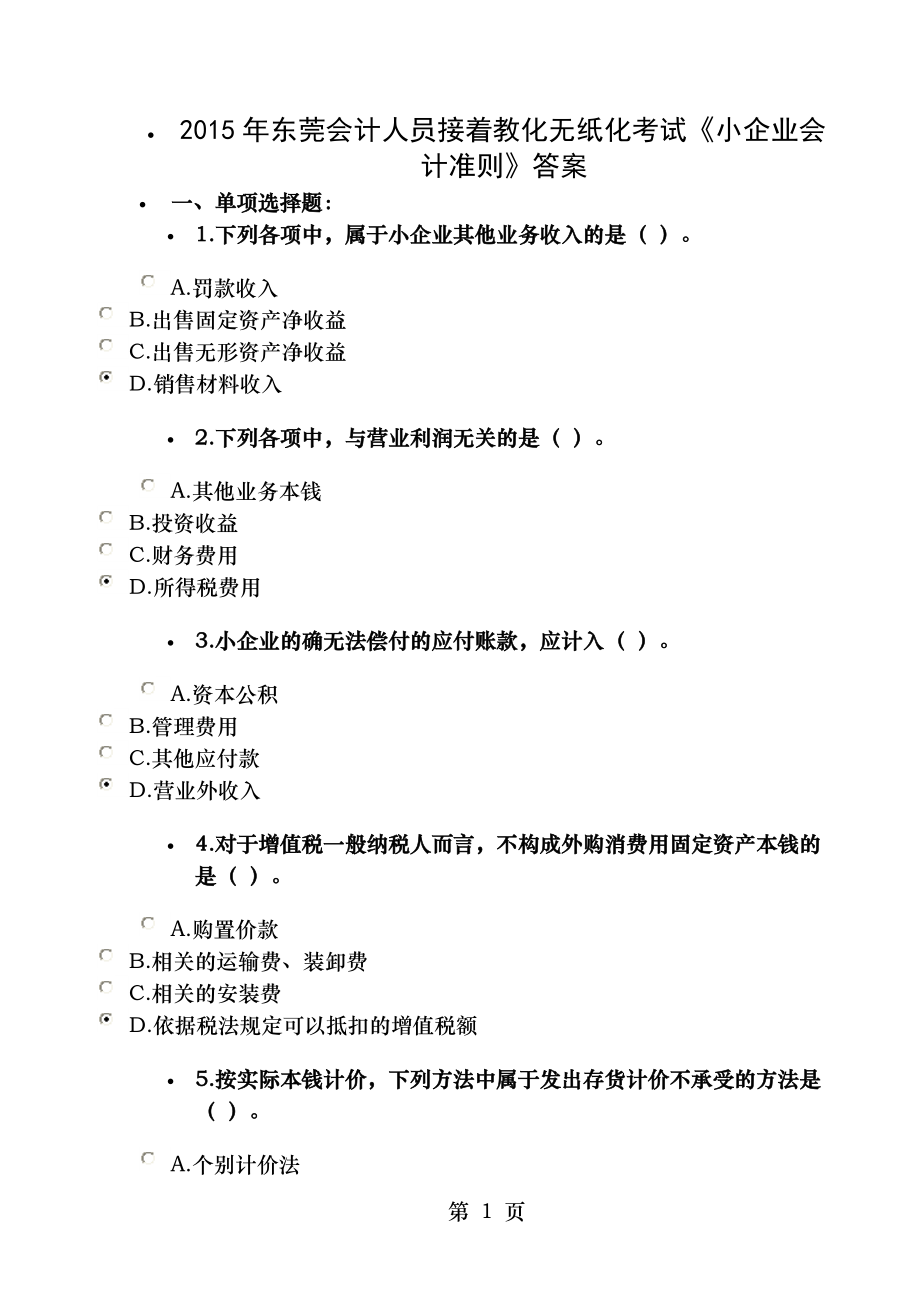 2015年东莞会计人员继续教育无纸化考试小企业会计准则答案.docx_第1页