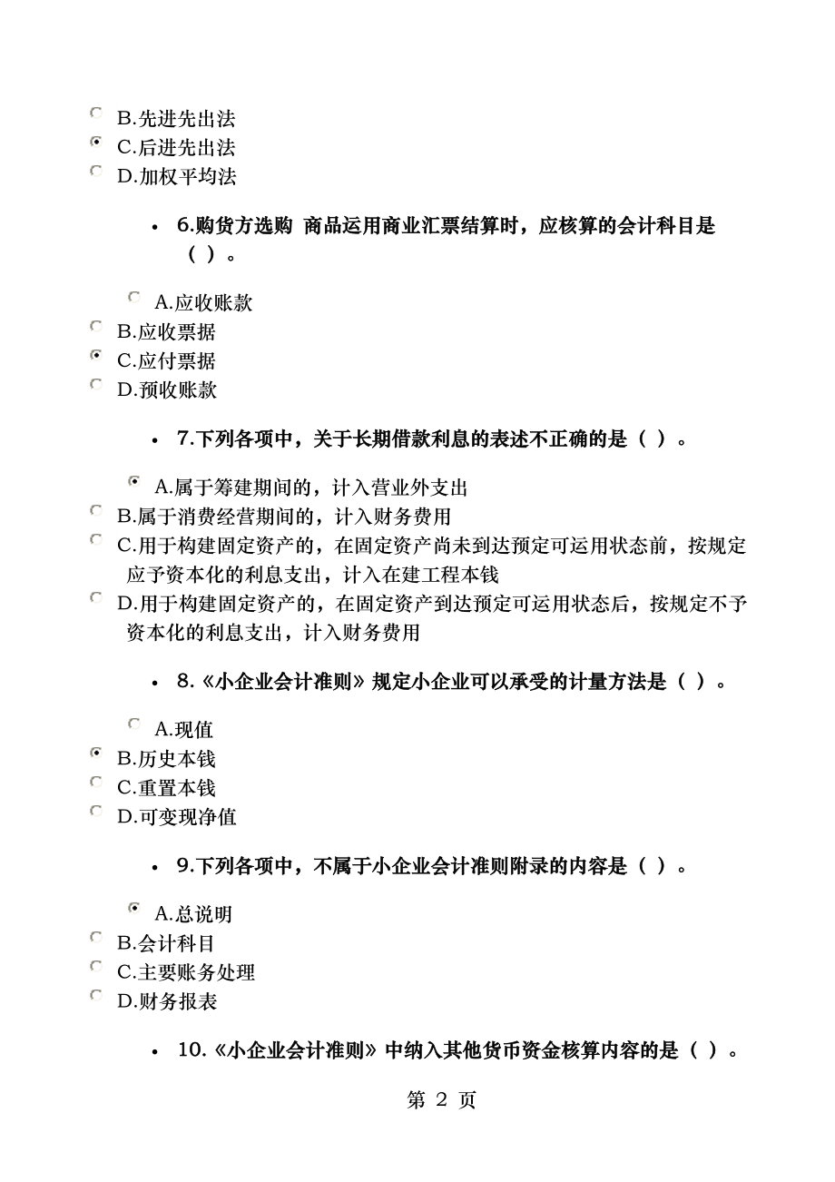 2015年东莞会计人员继续教育无纸化考试小企业会计准则答案.docx_第2页