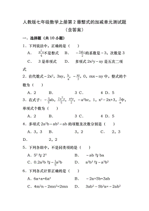 人教版七年级数学上册第2章整式的加减单元测试题含答案.docx