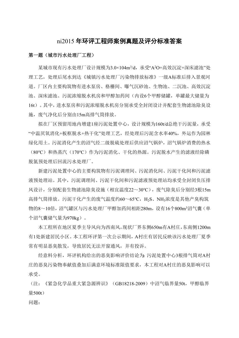 2015年环评工程师案例真题及评分标准答案.docx_第1页