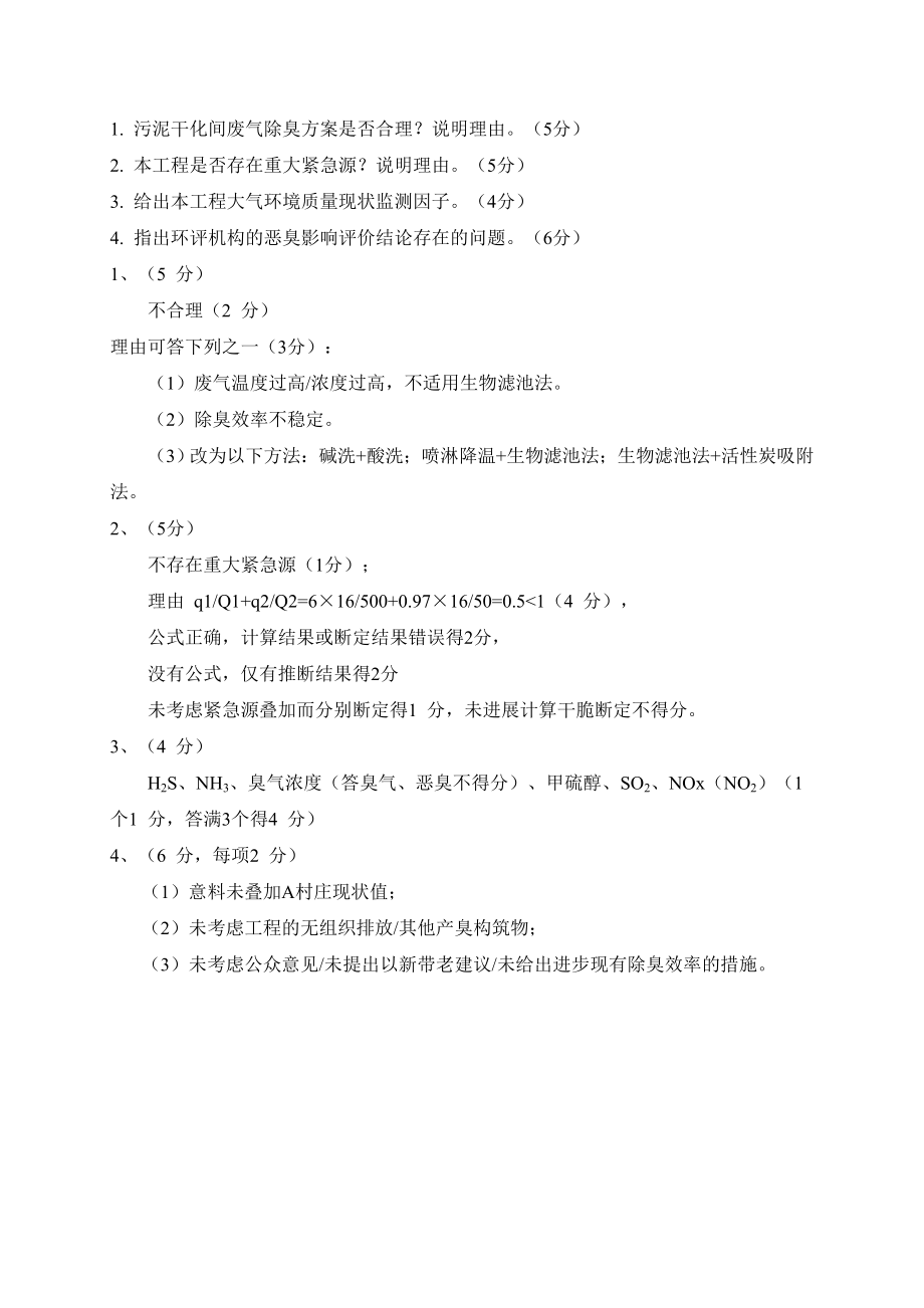 2015年环评工程师案例真题及评分标准答案.docx_第2页