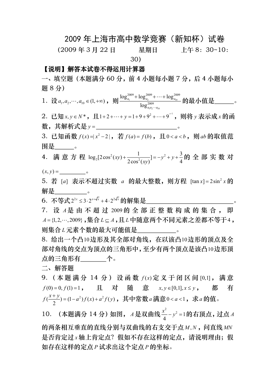 2009年上海市高中数学竞赛新知杯试题及答案.docx_第1页