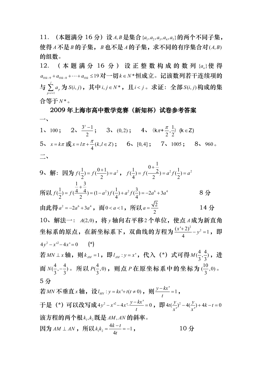 2009年上海市高中数学竞赛新知杯试题及答案.docx_第2页