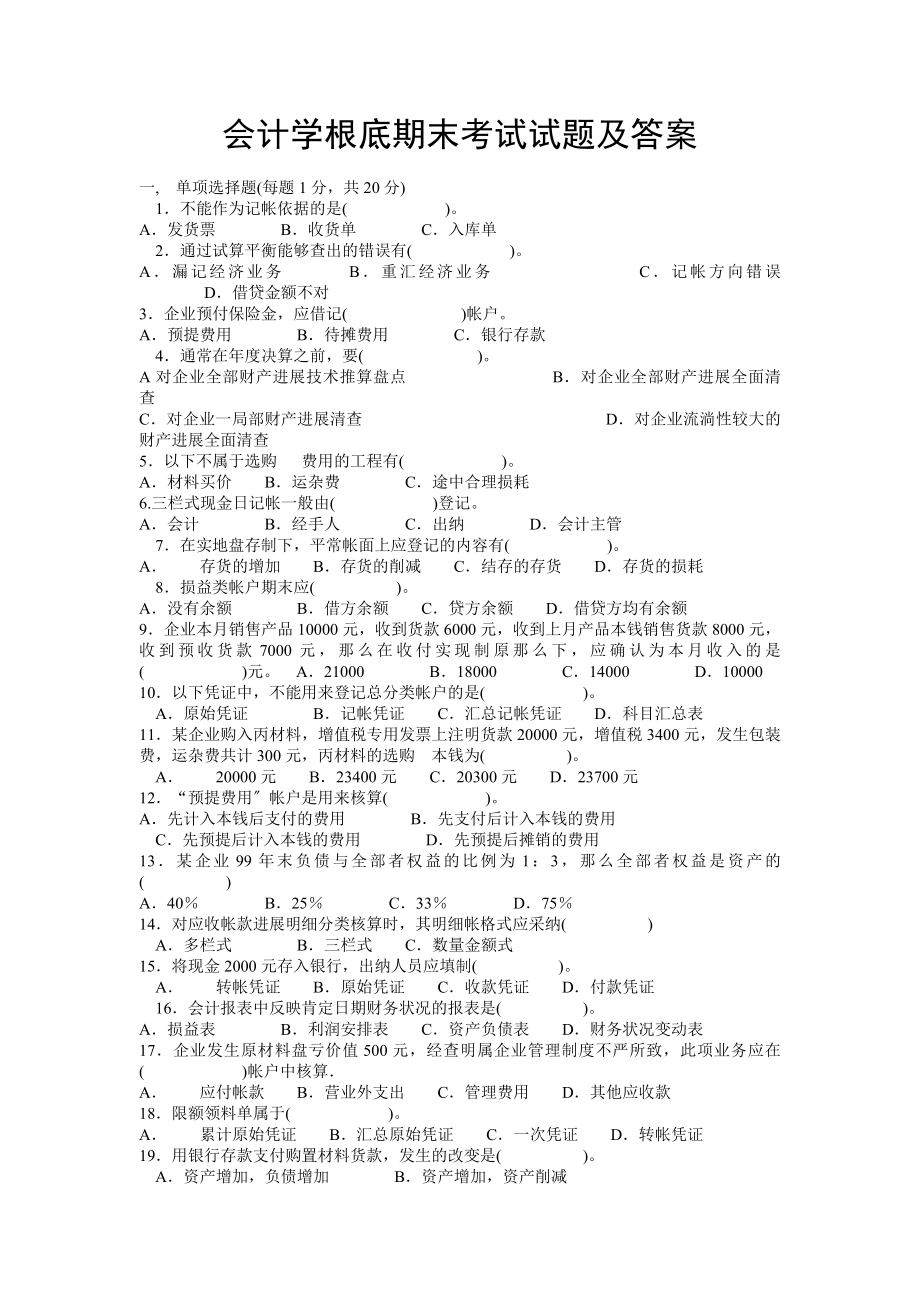 会计学基础期末考试试题及答案.docx_第1页