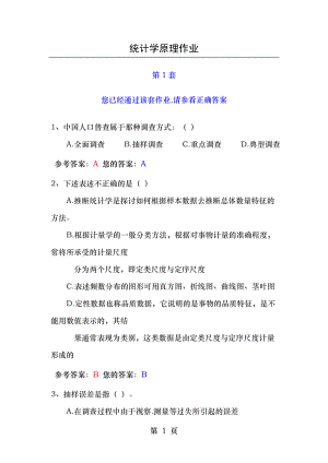 2012年网上农大统计学原理作业答案5套.docx