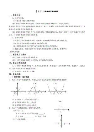 人教A版数学必修一教案：§1.3.1函数的单调性.doc