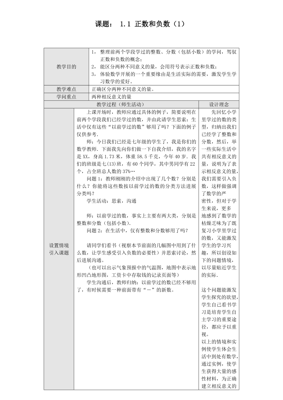 2014年新人教版七年级上册数学教案表格式.docx_第1页