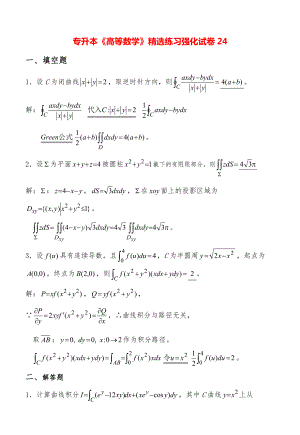 专升本《高等数学》精选练习强化试卷24.pdf