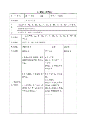 人教版一年级语文下册 识字3 小青蛙 表格式教案 (共2个课时）.doc