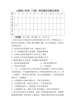 人教版八年级下册思品期末试题及答案.docx