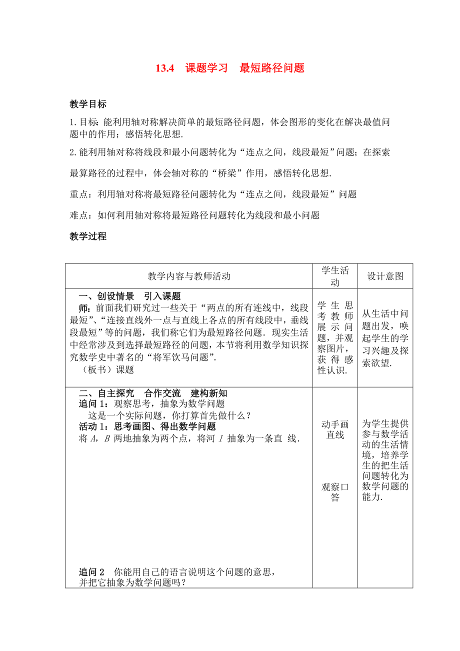 人教版八年级上册数学 13.4 课题学习 最短路径问题 教案2.doc_第1页