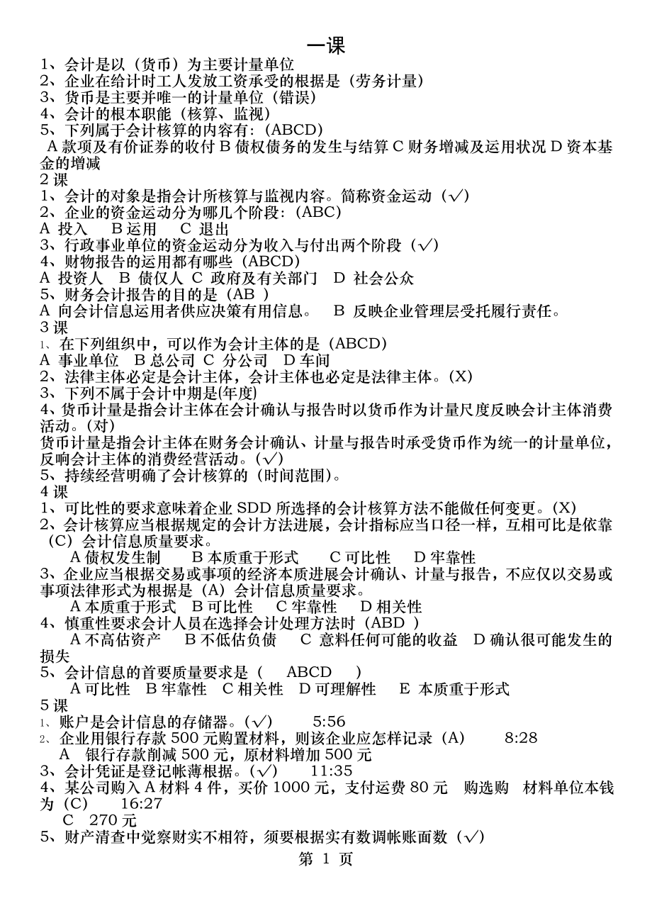 2016年山东会计继续教育课件基础会计练习题答案.docx_第1页