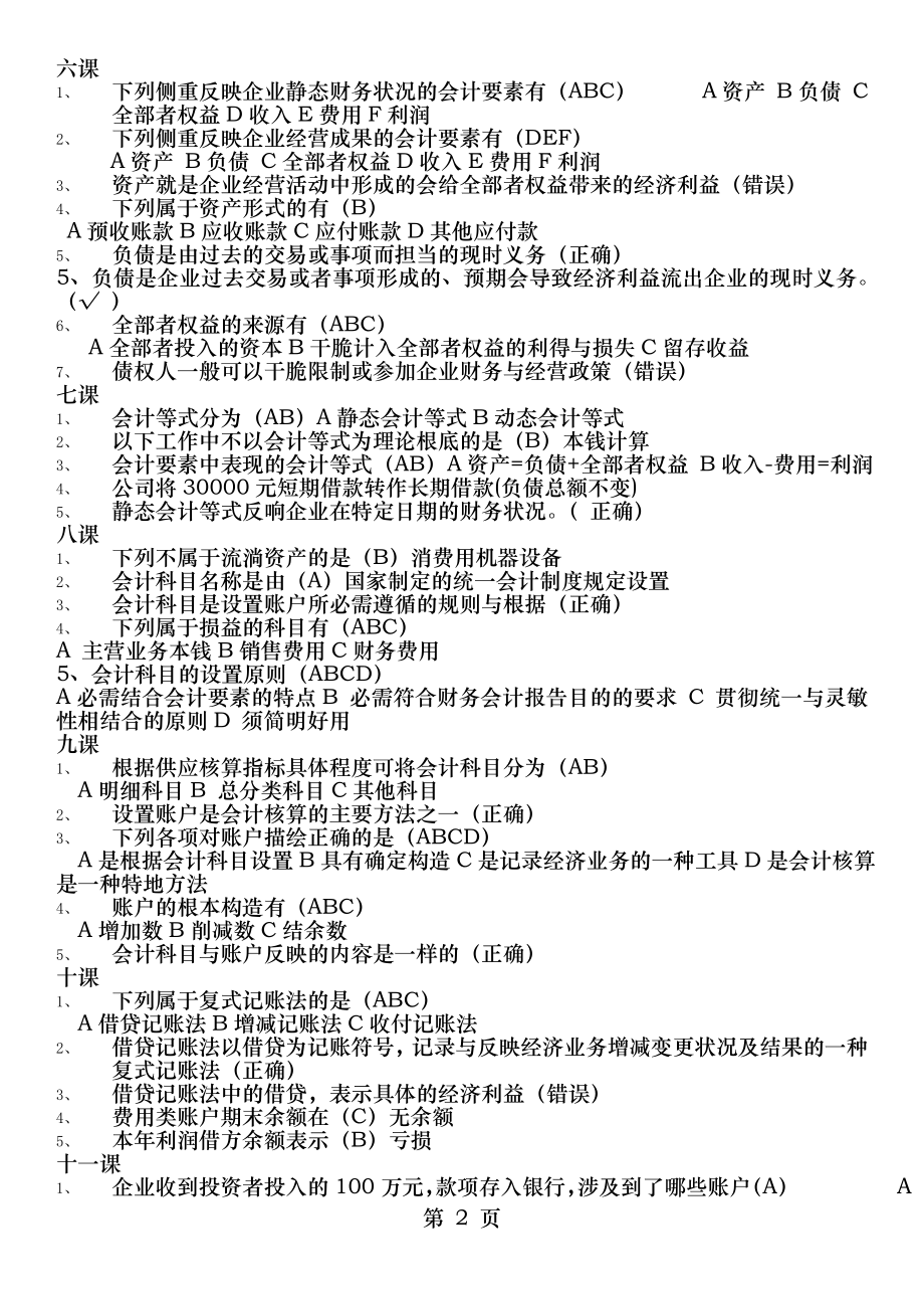 2016年山东会计继续教育课件基础会计练习题答案.docx_第2页