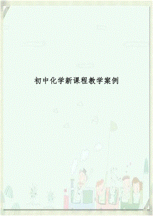 初中化学新课程教学案例说课材料.doc