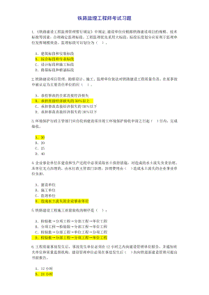 2016年铁路专业监理工程师试题及答案.docx