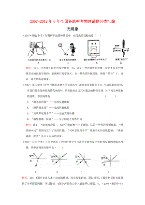 20072012年6年全国各地中考物理试题及答案分类汇编光现象.docx