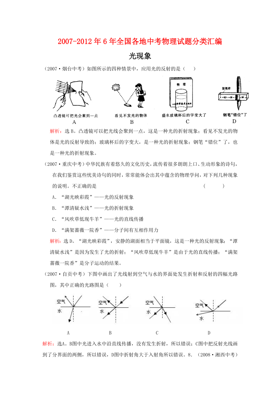 20072012年6年全国各地中考物理试题及答案分类汇编光现象.docx_第1页