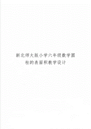 新北师大版小学六年级数学圆柱的表面积教学设计共4页word资料.doc