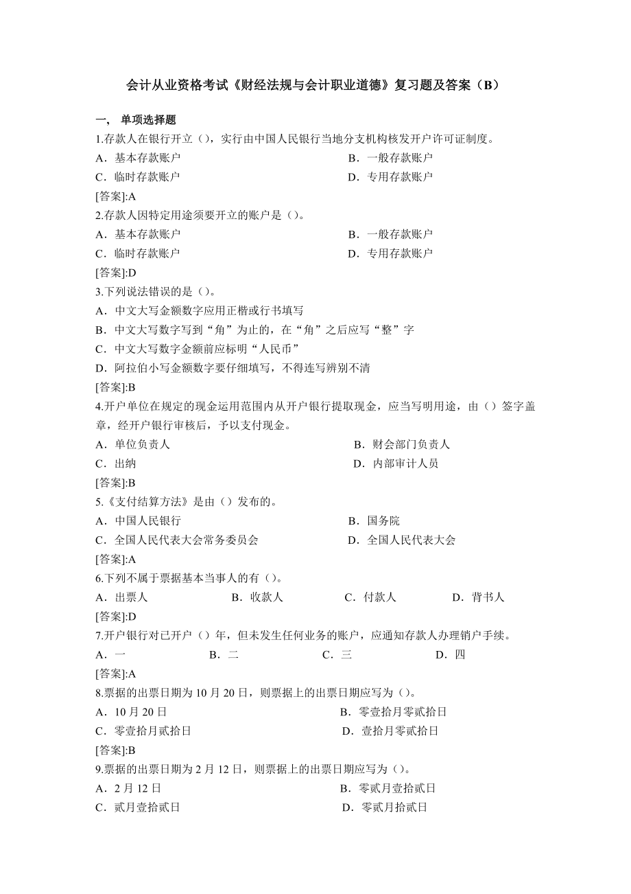 会计从业资格考试《财经法规与会计职业道德》复习题及答案(B).docx_第1页