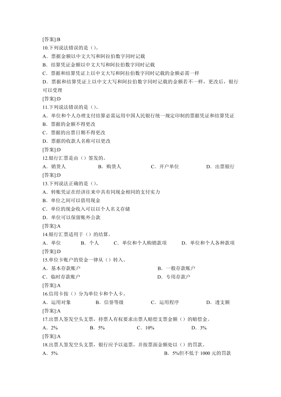 会计从业资格考试《财经法规与会计职业道德》复习题及答案(B).docx_第2页