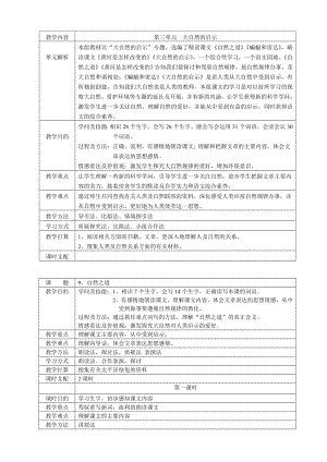 人教版四年级下册语文第三单元表格式教案.docx