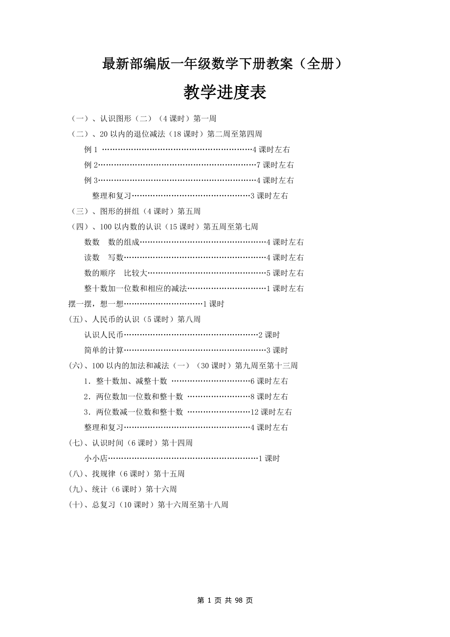 最新部编版一年级数学下册教案(全册).doc_第1页